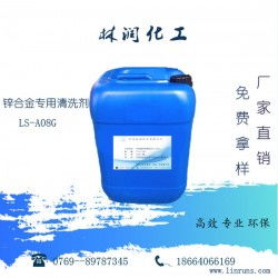 鋅合金專用清洗劑LS-A08G 工業清洗的多面手，廠家直供高效除油脫漆去銹